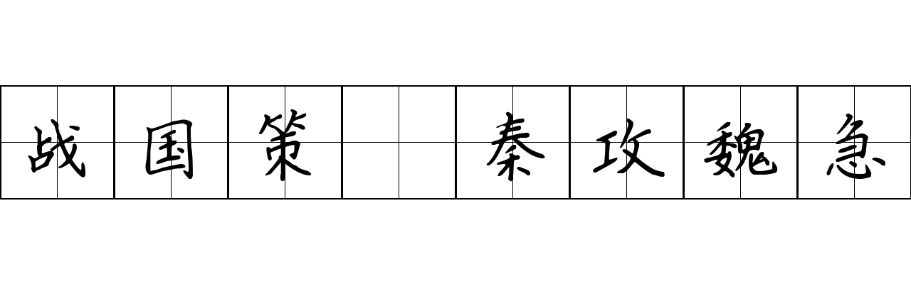 战国策 秦攻魏急